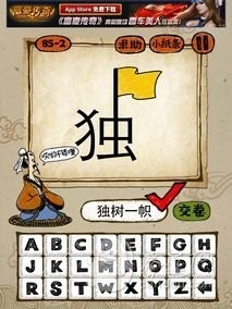 成语玩命猜85-2答案：独树一帜