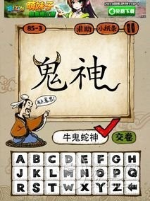 成语玩命猜 85-3答案：牛鬼蛇神