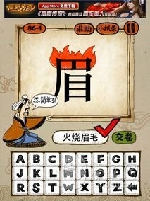 成语玩命猜86-1答案：火烧眉毛