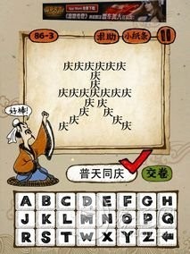 成语玩命猜86-3答案：普天同庆