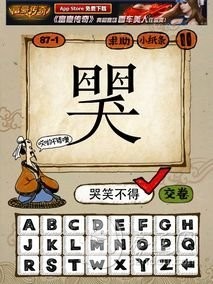 成语玩命猜87-1答案：哭笑不得