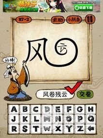 成语玩命猜87-2答案：风卷残云