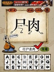 成语玩命猜87-4答案：行尸走肉