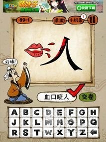 成语玩命猜89-1答案：血口喷人