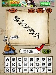 成语玩命猜89-2答案：每况愈下