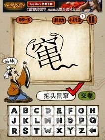 成语玩命猜89-3答案：抱头鼠窜