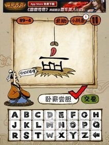 成语玩命猜89-4答案：卧薪尝胆