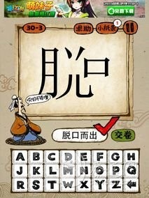 成语玩命猜第30关答案 30-1、30-2、30-3、30-4全部答案