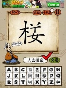 成语玩命猜90-2答案：人去楼空