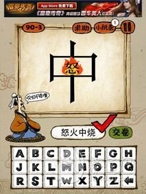 成语玩命猜90-3答案：怒火中烧