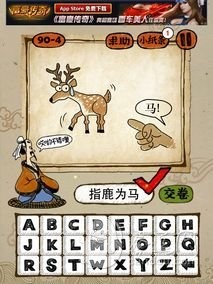 成语玩命猜90-4答案：指鹿为马