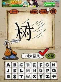 成语玩命猜91-1答案：树大招风