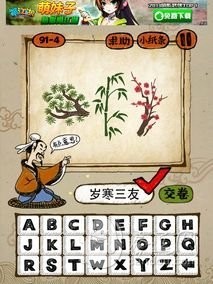 成语玩命猜91-4答案：岁寒三友