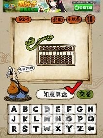 成语玩命猜92-1答案：如意算盘