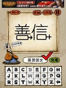 成语玩命猜92-2答案：善男信女