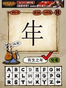 成语玩命猜92-3答案：有生之年
