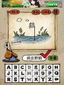 成语玩命猜92-4答案：闲云野鹤