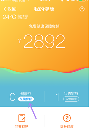 支付宝健康豆在哪里 支付宝健康豆兑换保额教程