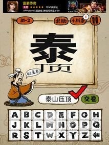 成语玩命猜第31关答案 31-1、31-2、31-3、31-4全部答案