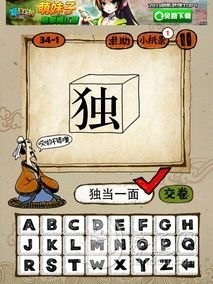 成语玩命猜第34关答案 34-1、34-2、34-3、34-4全部答案