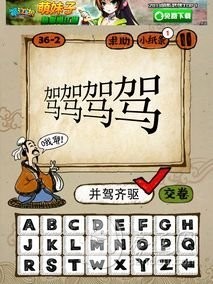 成语玩命猜第36关答案 36-1、36-2、36-3、36-4全部答案