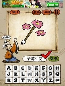 成语玩命猜第39关答案 39-1、39-2、39-3、39-4全部答案