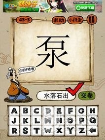 成语玩命猜第43关答案 43-1、43-2、43-3、43-4全部答案