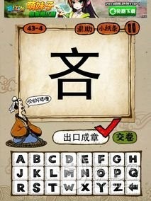 成语玩命猜第43关答案 43-1、43-2、43-3、43-4全部答案