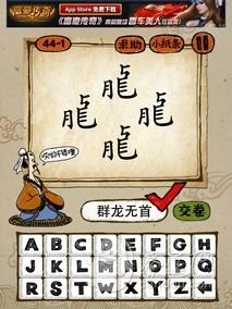 成语玩命猜第44关答案 44-1、44-2、44-3、44-4全部答案