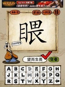 成语玩命猜第44关答案 44-1、44-2、44-3、44-4全部答案