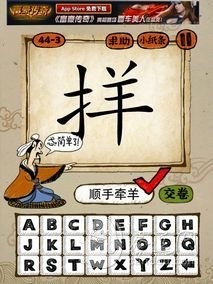 成语玩命猜第44关答案 44-1、44-2、44-3、44-4全部答案