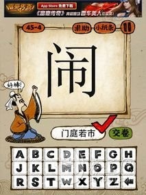 成语玩命猜第45关答案 45-1、45-2、45-3、45-4全部答案