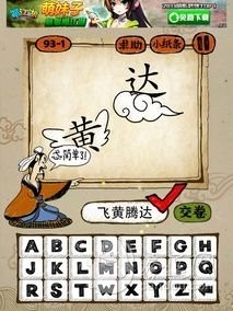 成语玩命猜93-1答案：凤凰腾达