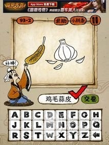 成语玩命猜93-2答案：鸡毛蒜皮