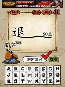 成语玩命猜93-3答案：退避三舍
