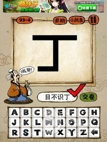 成语玩命猜93-4答案：目不识丁