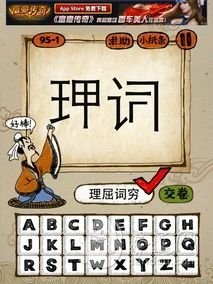成语玩命猜95-1答案：理屈词穷