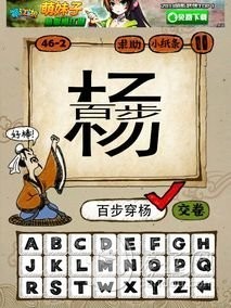 成语玩命猜第46关答案 46-1、46-2、46-3、46-4全部答案