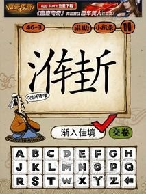 成语玩命猜第46关答案 46-1、46-2、46-3、46-4全部答案