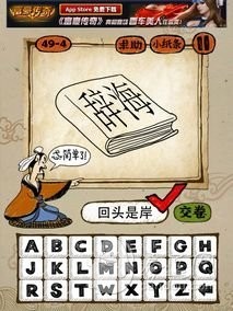成语玩命猜第49关答案 49-1、49-2、49-3、49-4全部答案