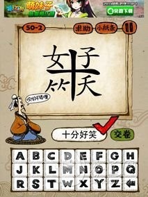 成语玩命猜第50关答案 50-1、50-2、50-3、50-4全部答案