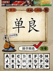 成语玩命猜第51关答案 51-1、51-2、51-3、51-4全部答案