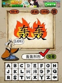 成语玩命猜第52关答案 52-1、52-2、52-3、52-4全部答案