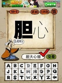 成语玩命猜第53关答案 53-1、53-2、53-3、53-4全部答案