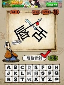 成语玩命猜第54关答案 54-1、54-2、54-3、54-4全部答案