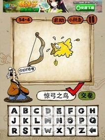 成语玩命猜第54关答案 54-1、54-2、54-3、54-4全部答案