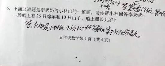 小学神题:船上26只绵羊10只山羊 船长几岁?