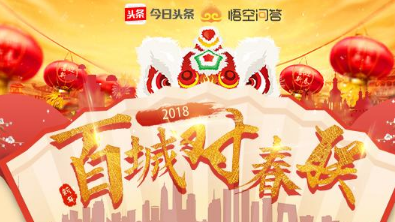 百城对春联怎么玩 今日头条百城入口在哪里