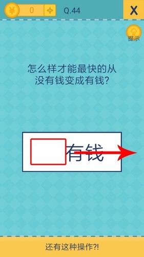 我去还有这种操作2第44关
