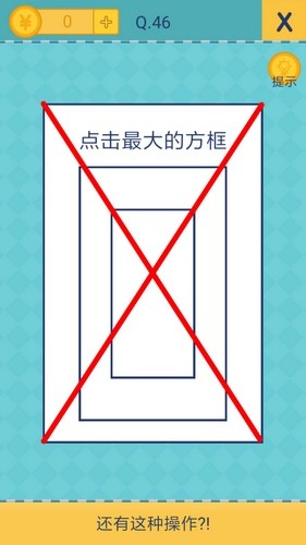 我去还有这种操作2第46关